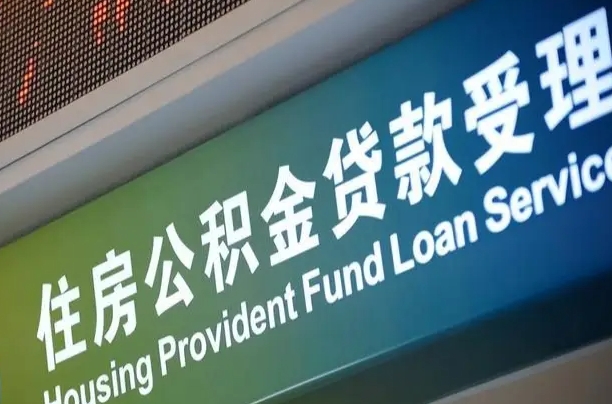 安吉黄牛代取公积金（安吉黄牛代取公积金手续费不给他会怎么样）