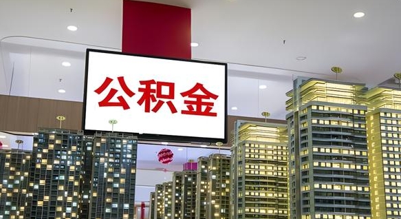 安吉缺钱怎么把公积金提取出来（安吉缺钱怎么把公积金提取出来有影响吗）